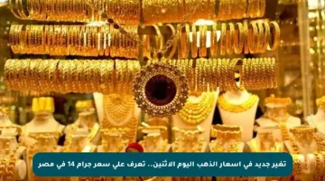 تغير جديد في أسعار الذهب اليوم الاثنين.. تعرف على سعر جرام 14 في مصر